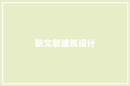靳文敏建筑设计 常用建材