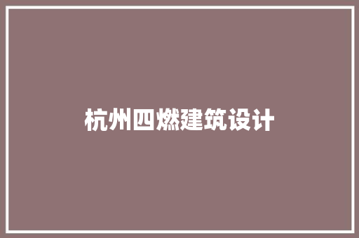 杭州四燃建筑设计