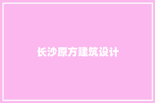 长沙原方建筑设计