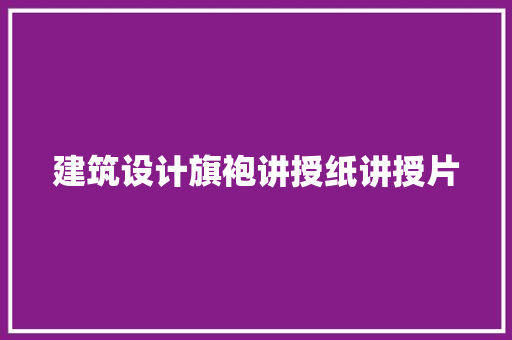 建筑设计旗袍讲授纸讲授片 常见问题