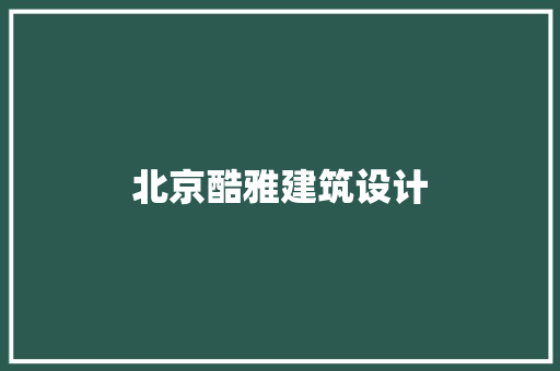 北京酷雅建筑设计