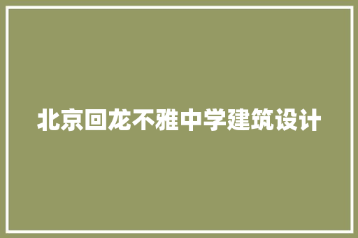 北京回龙不雅中学建筑设计