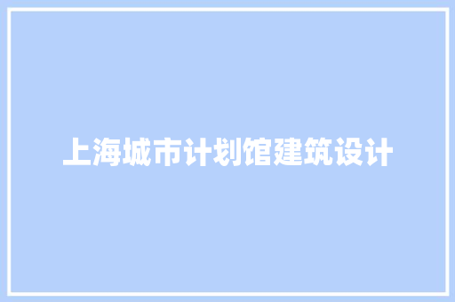 上海城市计划馆建筑设计 常用设备