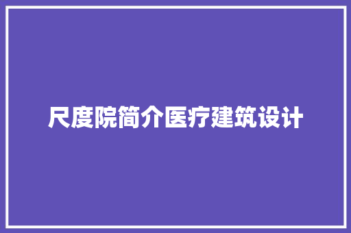 尺度院简介医疗建筑设计 材料设备
