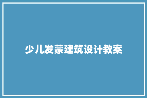 少儿发蒙建筑设计教案