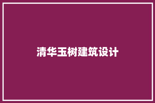 清华玉树建筑设计