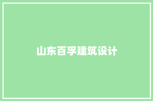 山东百孚建筑设计 常见问题