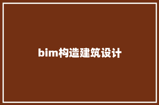 bim构造建筑设计