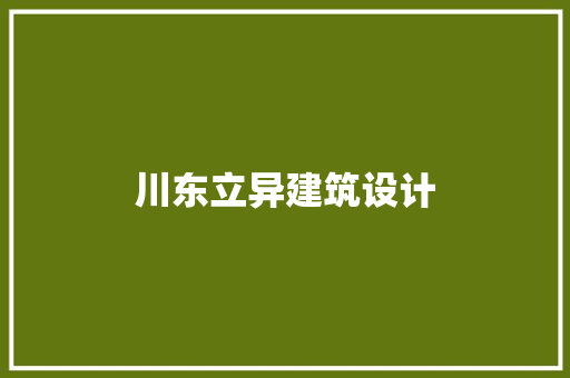 川东立异建筑设计