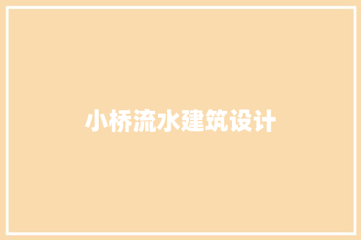 小桥流水建筑设计