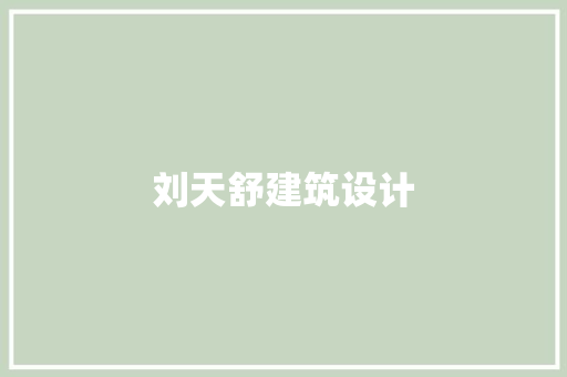 刘天舒建筑设计 常用建材