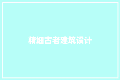 精细古老建筑设计 材料设备
