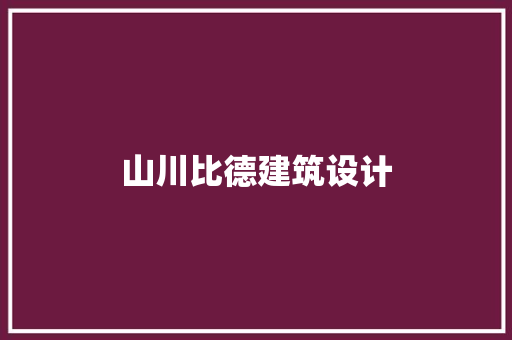 山川比德建筑设计 新型材料