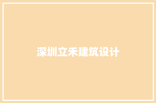深圳立禾建筑设计 建筑设计