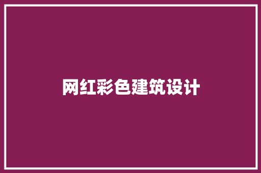 网红彩色建筑设计 材料设备