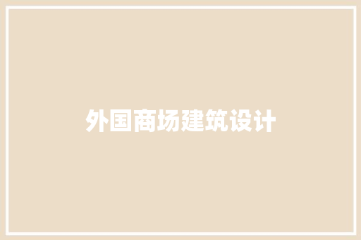 外国商场建筑设计
