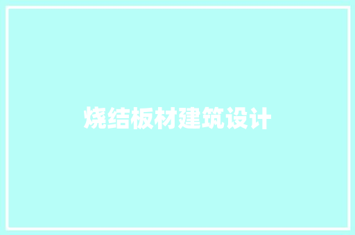 烧结板材建筑设计 施工管理