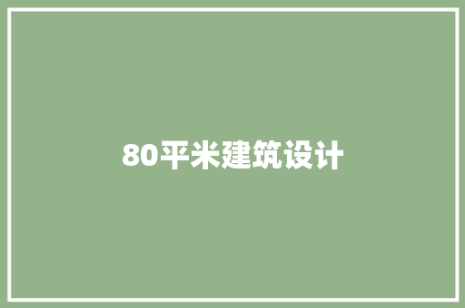 80平米建筑设计 工艺流程