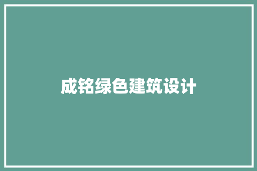 成铭绿色建筑设计 住宅建筑设计