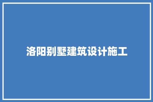 洛阳别墅建筑设计施工