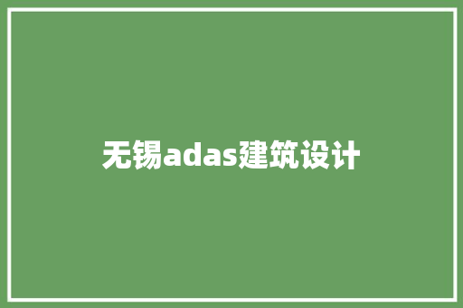 无锡adas建筑设计 知识问答