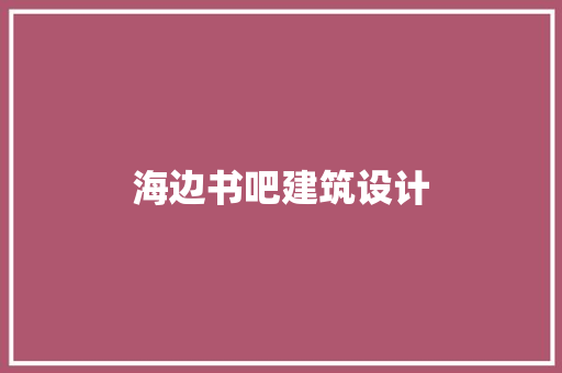 海边书吧建筑设计