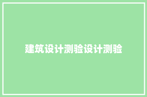 建筑设计测验设计测验 常见问题