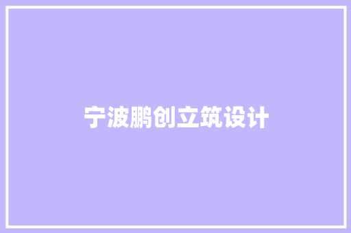 宁波鹏创立筑设计 施工技术