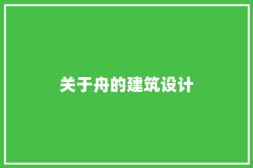 关于舟的建筑设计 工艺流程