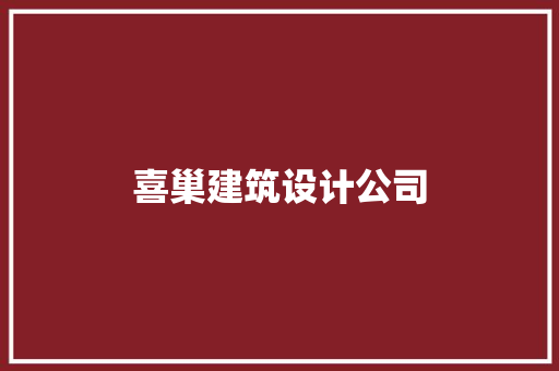 喜巢建筑设计公司 设计原则