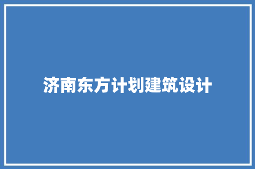 济南东方计划建筑设计 工艺流程