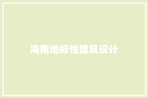 海南地标性建筑设计 工艺流程