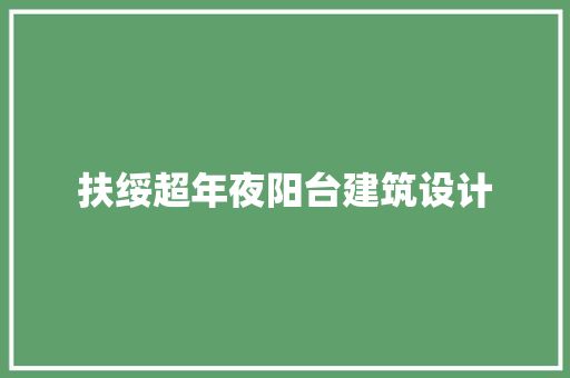 扶绥超年夜阳台建筑设计