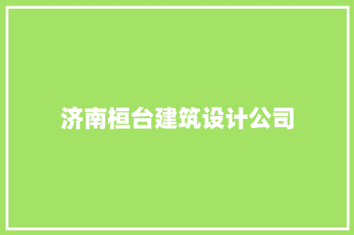 济南桓台建筑设计公司 常用设备