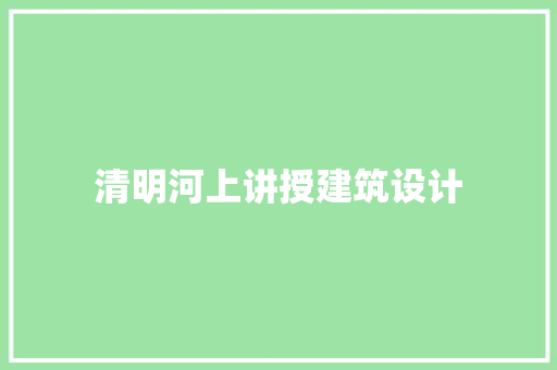 清明河上讲授建筑设计