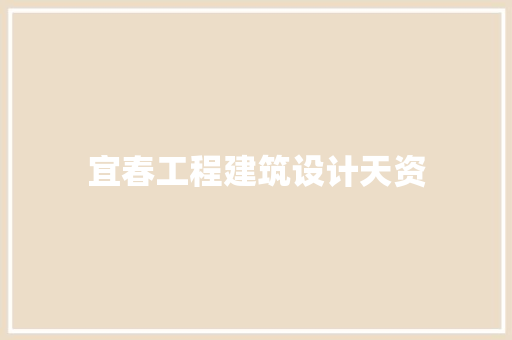 宜春工程建筑设计天资