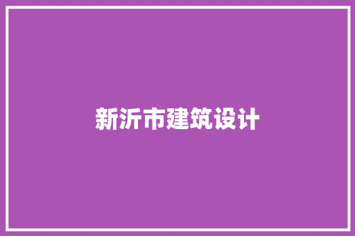 新沂市建筑设计 知识问答