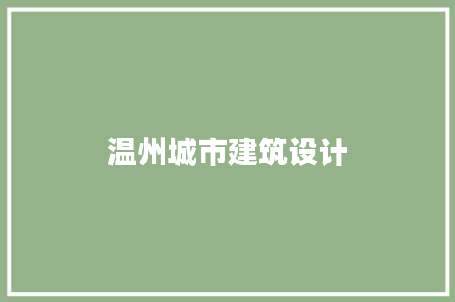 温州城市建筑设计 常见问题