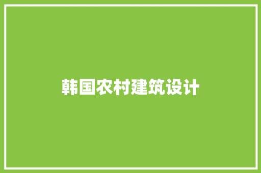 韩国农村建筑设计