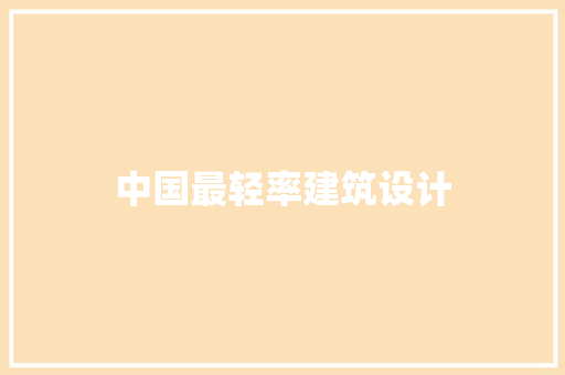 中国最轻率建筑设计