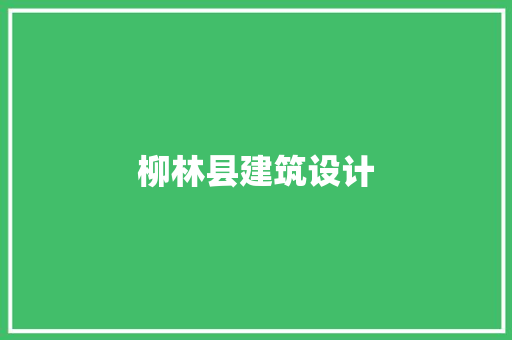 柳林县建筑设计 住宅建筑设计