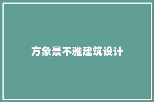 方象景不雅建筑设计 建筑设计