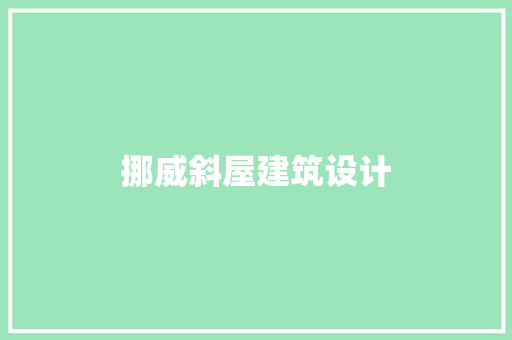 挪威斜屋建筑设计 知识问答