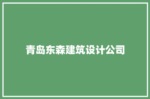青岛东森建筑设计公司