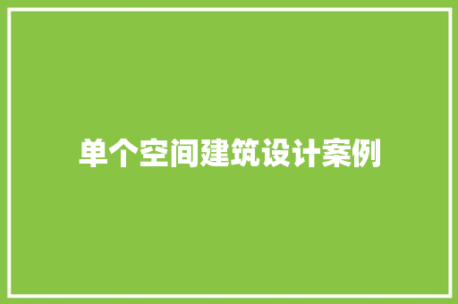 单个空间建筑设计案例