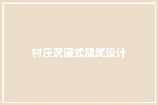 村庄沉浸式建筑设计 工艺流程