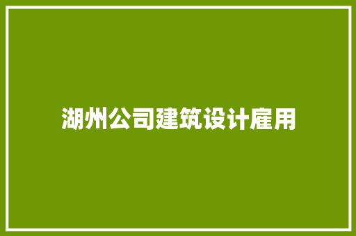 湖州公司建筑设计雇用 施工技术
