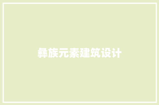 彝族元素建筑设计 施工技术