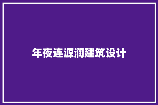 年夜连源润建筑设计