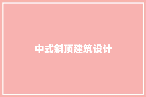 中式斜顶建筑设计 建筑法规